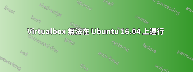 Virtualbox 無法在 Ubuntu 16.04 上運行