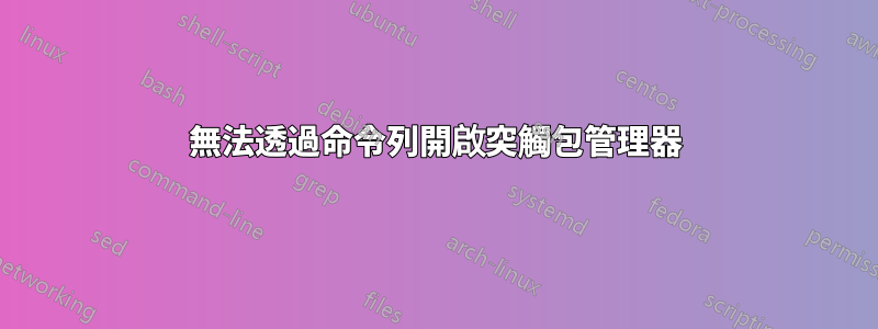 無法透過命令列開啟突觸包管理器