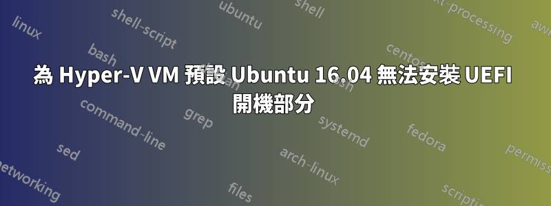 為 Hyper-V VM 預設 Ubuntu 16.04 無法安裝 UEFI 開機部分