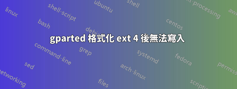 gparted 格式化 ext 4 後無法寫入