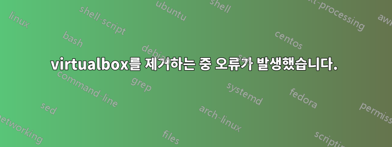 virtualbox를 제거하는 중 오류가 발생했습니다.