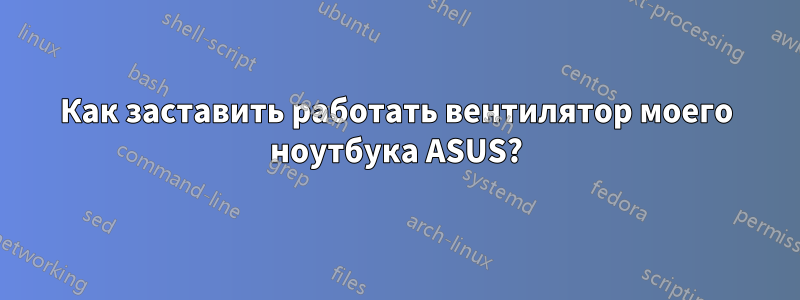 Как заставить работать вентилятор моего ноутбука ASUS?