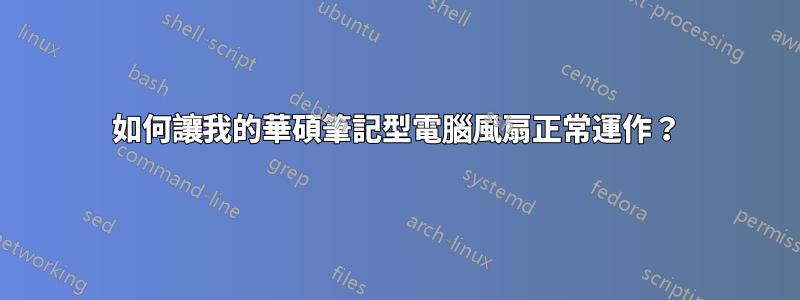 如何讓我的華碩筆記型電腦風扇正常運作？