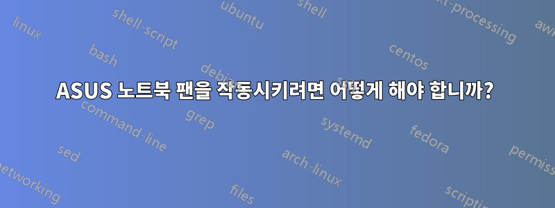 ASUS 노트북 팬을 작동시키려면 어떻게 해야 합니까?