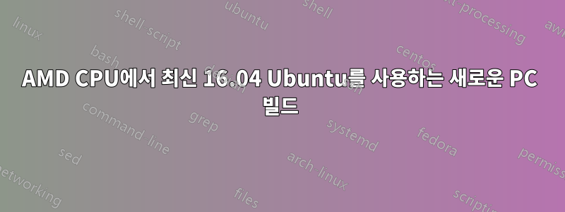 AMD CPU에서 최신 16.04 Ubuntu를 사용하는 새로운 PC 빌드