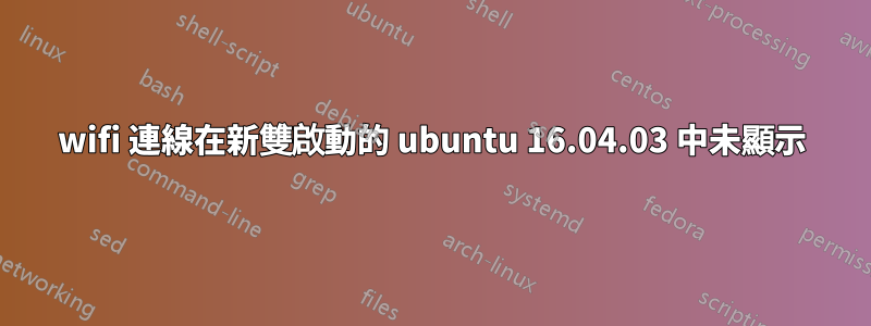 wifi 連線在新雙啟動的 ubuntu 16.04.03 中未顯示