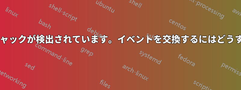 逆にオーディオジャックが検出されています。イベントを交換するにはどうすればいいですか?