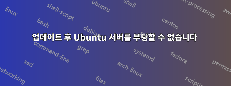 업데이트 후 Ubuntu 서버를 부팅할 수 없습니다