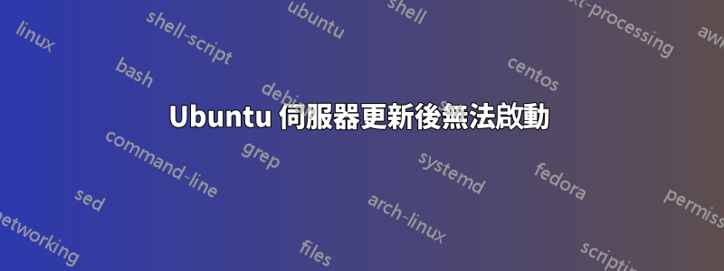 Ubuntu 伺服器更新後無法啟動