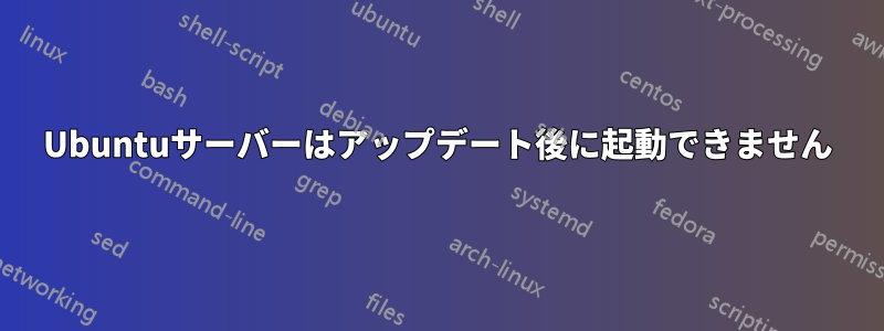 Ubuntuサーバーはアップデート後に起動できません