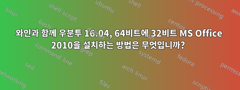 와인과 함께 우분투 16.04, 64비트에 32비트 MS Office 2010을 설치하는 방법은 무엇입니까? 