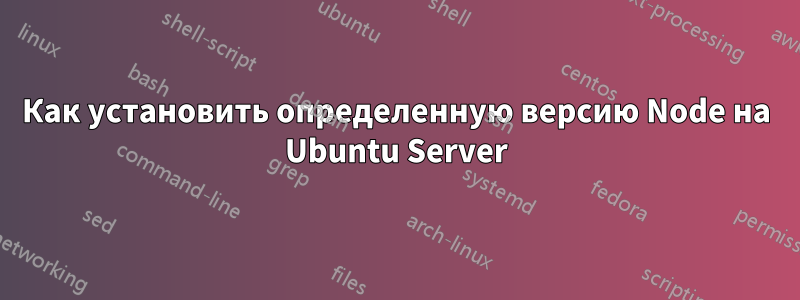 Как установить определенную версию Node на Ubuntu Server