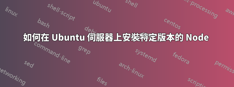 如何在 Ubuntu 伺服器上安裝特定版本的 Node