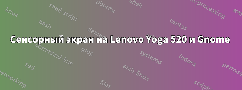 Сенсорный экран на Lenovo Yoga 520 и Gnome