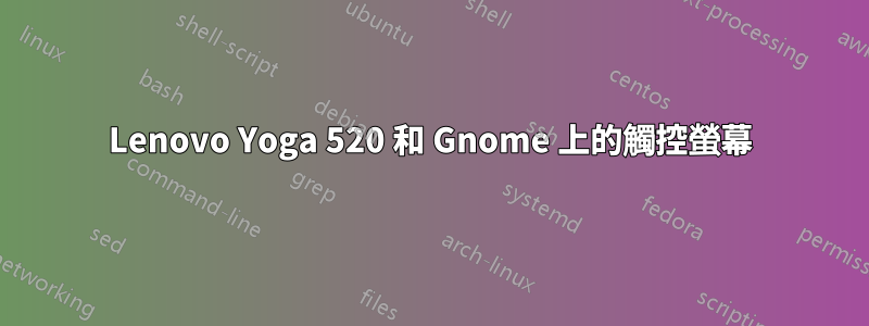 Lenovo Yoga 520 和 Gnome 上的觸控螢幕