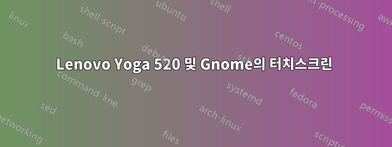 Lenovo Yoga 520 및 Gnome의 터치스크린