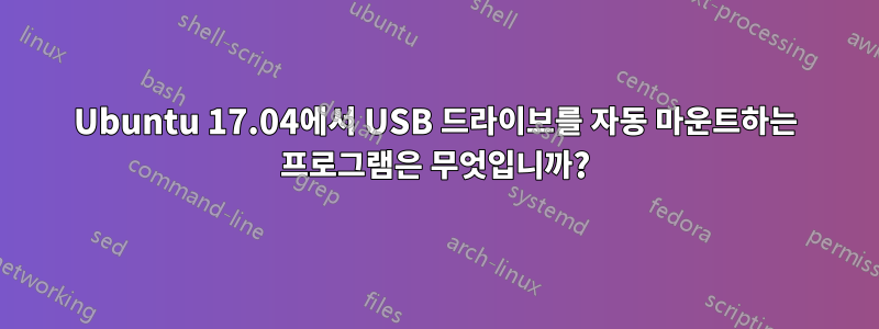 Ubuntu 17.04에서 USB 드라이브를 자동 마운트하는 프로그램은 무엇입니까?