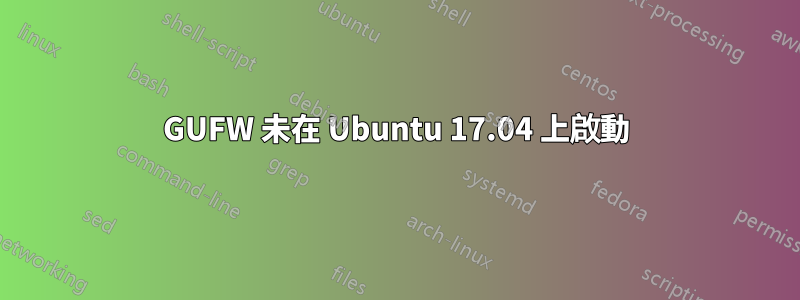 GUFW 未在 Ubuntu 17.04 上啟動