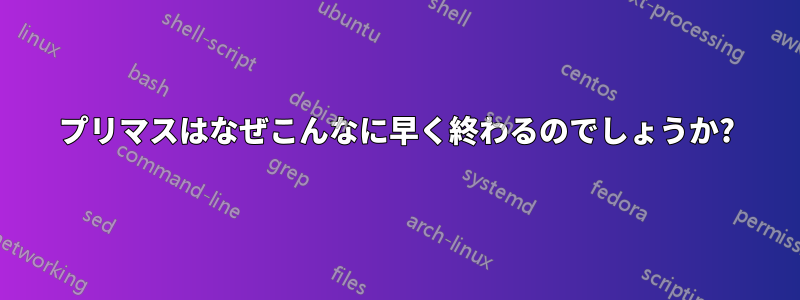 プリマスはなぜこんなに早く終わるのでしょうか?