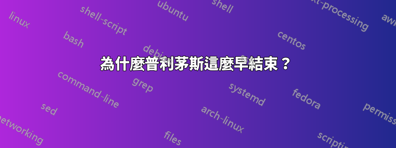 為什麼普利茅斯這麼早結束？