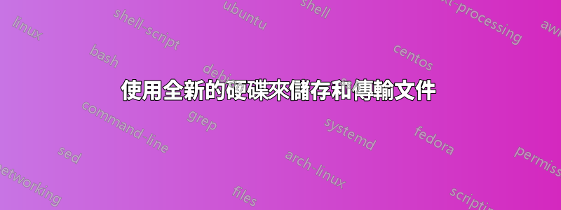 使用全新的硬碟來儲存和傳輸文件