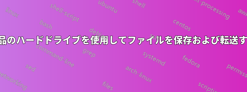 新品のハードドライブを使用してファイルを保存および転送する