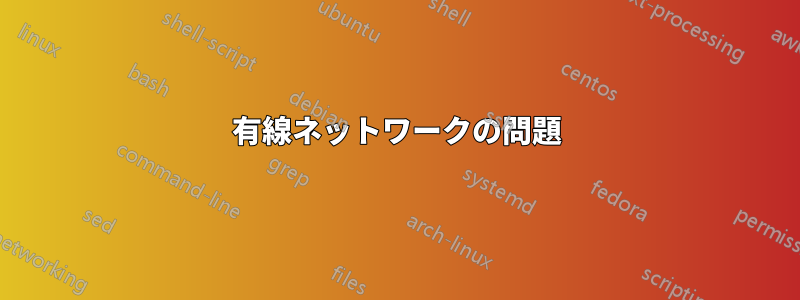 有線ネットワークの問題