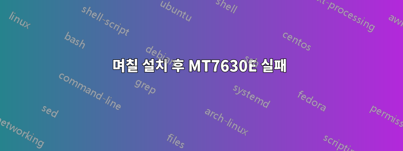 며칠 설치 후 MT7630E 실패