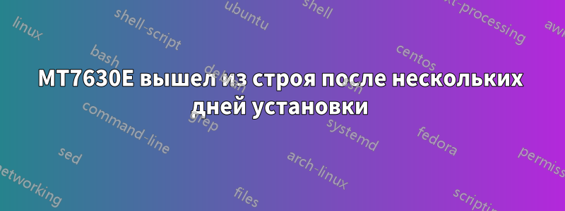 MT7630E вышел из строя после нескольких дней установки