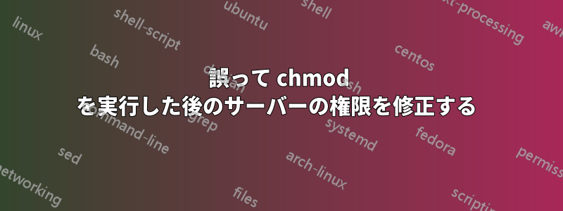 誤って chmod を実行した後のサーバーの権限を修正する 