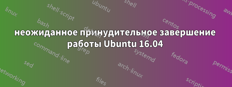 неожиданное принудительное завершение работы Ubuntu 16.04