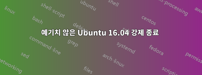 예기치 않은 Ubuntu 16.04 강제 종료