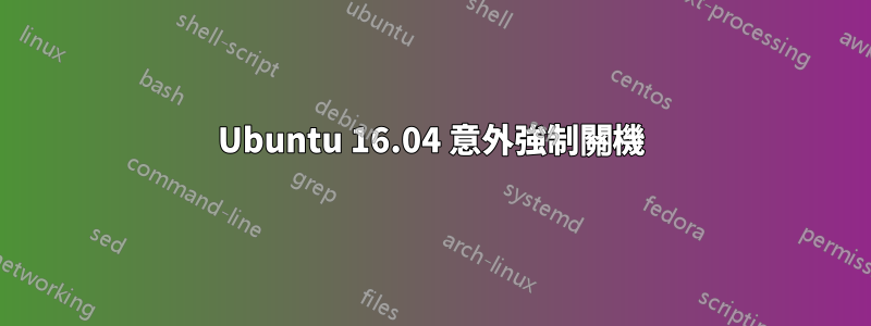 Ubuntu 16.04 意外強制關機