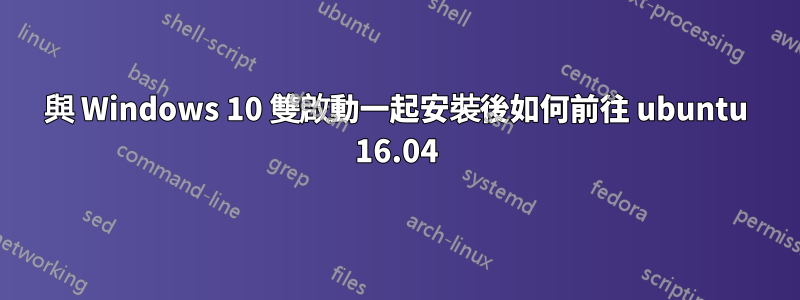 與 Windows 10 雙啟動一起安裝後如何前往 ubuntu 16.04