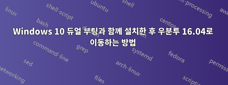 Windows 10 듀얼 부팅과 함께 설치한 후 우분투 16.04로 이동하는 방법