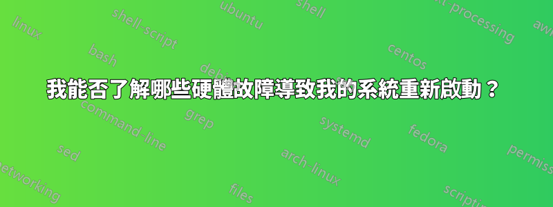 我能否了解哪些硬體故障導致我的系統重新啟動？