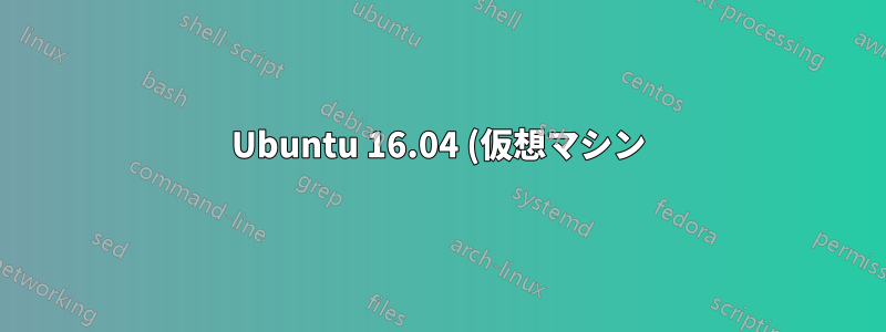 Ubuntu 16.04 (仮想マシン) に Cuda をインストールするには、ランレベル 3 でシステムを起動します。
