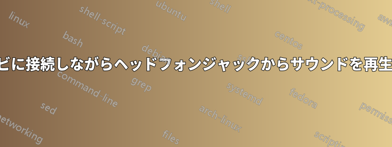 テレビに接続しながらヘッドフォンジャックからサウンドを再生する