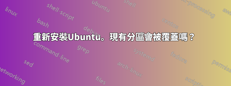 重新安裝Ubuntu。現有分區會被覆蓋嗎？