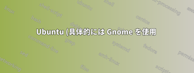 Ubuntu (具体的には Gnome を使用) をインストールして、それに付属するすべてのソフトウェアを入手しない方法はありますか?