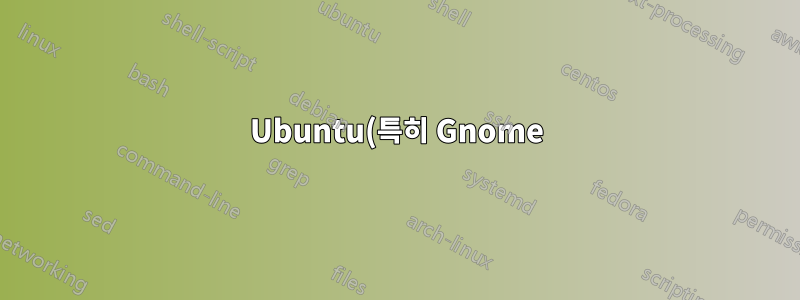 Ubuntu(특히 Gnome)를 설치하고 함께 제공되는 모든 소프트웨어를 얻지 못하는 방법이 있습니까?