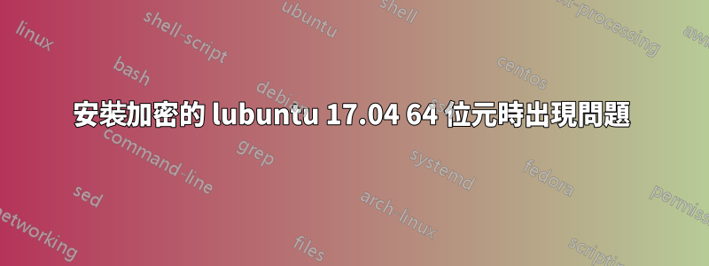 安裝加密的 lubuntu 17.04 64 位元時出現問題