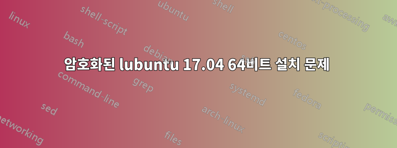 암호화된 lubuntu 17.04 64비트 설치 문제