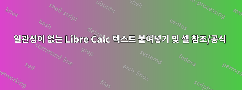 일관성이 없는 Libre Calc 텍스트 붙여넣기 및 셀 참조/공식