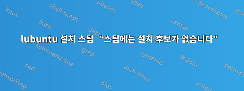 lubuntu 설치 스팀 "스팀에는 설치 후보가 없습니다"