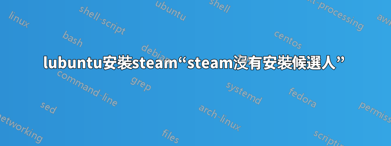 lubuntu安裝steam“steam沒有安裝候選人”