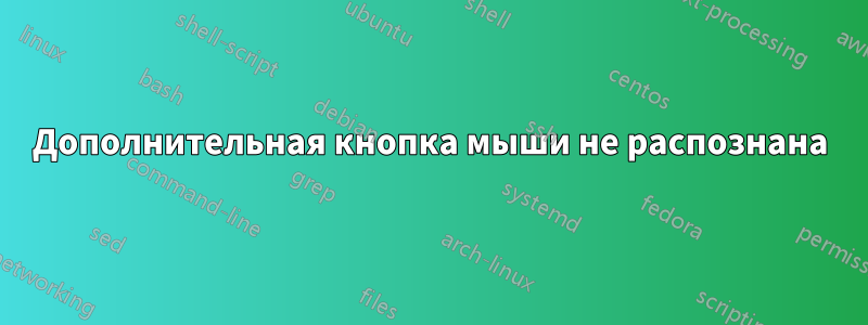 Дополнительная кнопка мыши не распознана