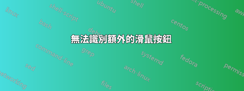 無法識別額外的滑鼠按鈕