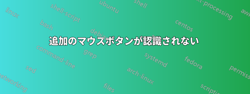 追加のマウスボタンが認識されない