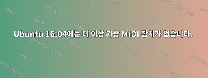 Ubuntu 16.04에는 더 이상 가상 MIDI 장치가 없습니다.